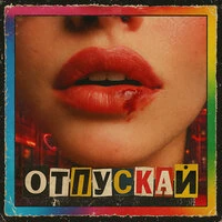отпускай