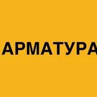 АРМАТУРА