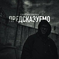Предсказуемо