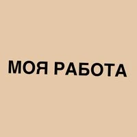 Моя работа