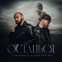 Останься