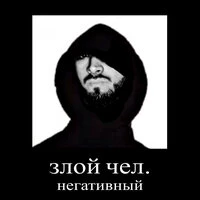 злой чел, негативный