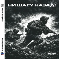 Ни шагу назад!