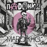 Марожно