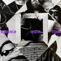 НОЛЬ ТРИ