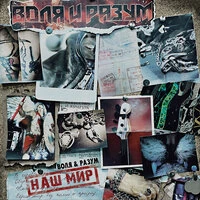 Наш Мир