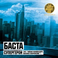 Супергерой (Из к/ф "Новый Человек-Паук. Высокое напряжение")