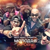 Молодая кровь