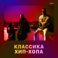 Классика хип-хопа