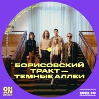 Темные аллеи