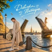 Девочка из Питера