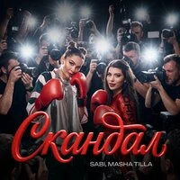 CКАНДАЛ