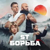 Борьба (OST Малыш-каратист)
