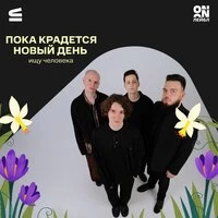Пока крадется новый день
