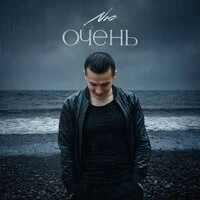 Очень