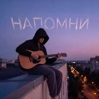 Напомни