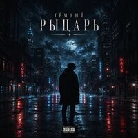 Тёмный рыцарь