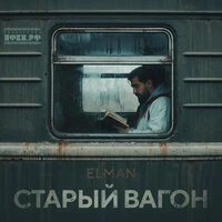Старый вагон