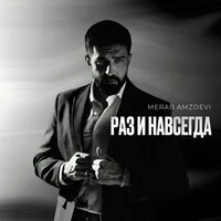 Раз и навсегда