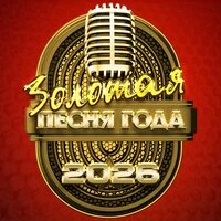 Золотая песня года 2026