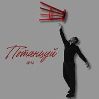 Потанцуй