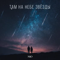 Там на небе звёзды
