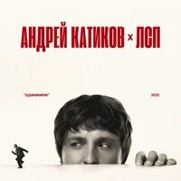 Одинокими