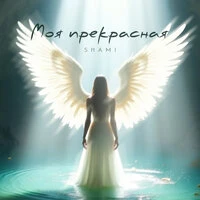 Моя прекрасная