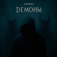 Демоны