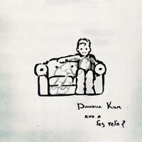 кто я без тебя?