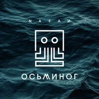 Осьминог