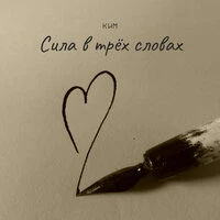 Сила в трех словах