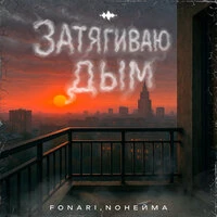Затягиваю дым