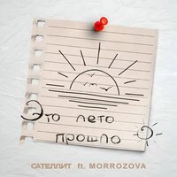 Это лето прошло