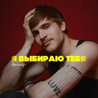 Я выбираю тебя