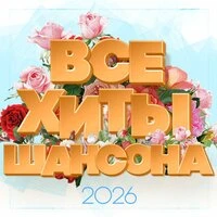 Все хиты шансона 2026