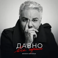 Давно всё хорошо