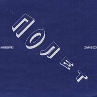 Полёт (prod. by Murovei)