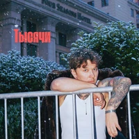 Тысячи