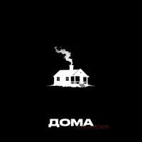 Дома