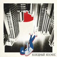 Холодный космос
