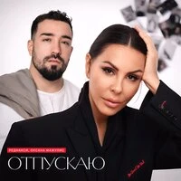 Отпускаю