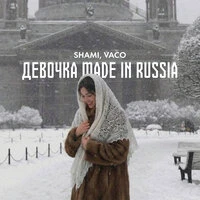 Девочка made in Russia