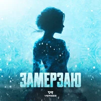 Замерзаю