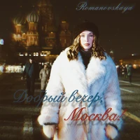 Добрый вечер, Москва!