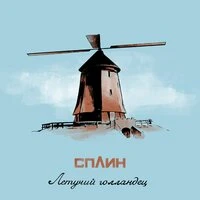 Летучий голландец