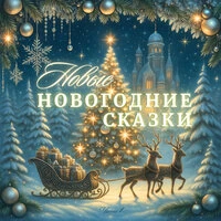 Новые новогодние сказки, Часть 1