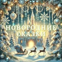 Новогодние сказки