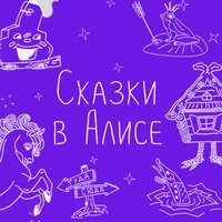 Сказки в Алисе