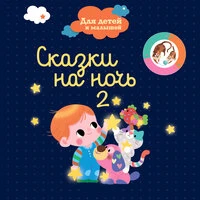 Сказки на ночь для детей и малышей. Часть 2